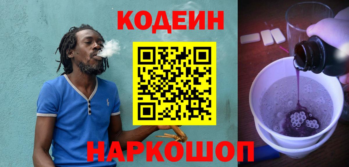 Кодеиновый сироп Lean Purple Drank  Вход с VPN  Прокопьевск 