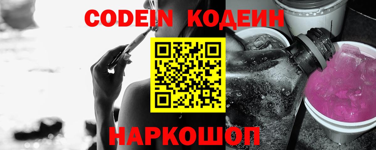 Codein напиток Lean (лин) Прокопьевск