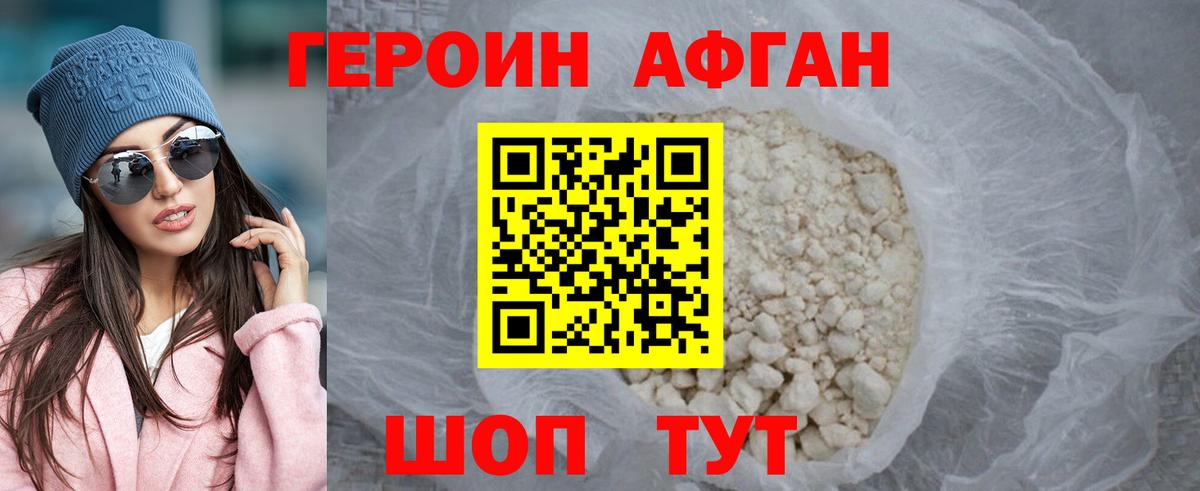 Героин Афган Прокопьевск
